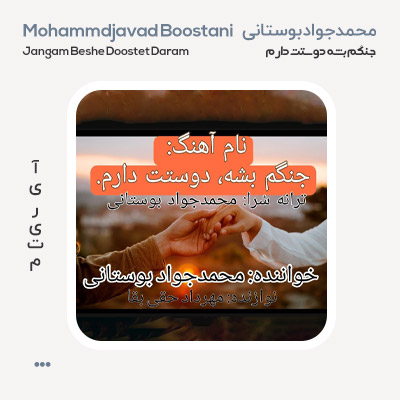 محمدجواد بوستانی جنگم بشه دوستت دارم