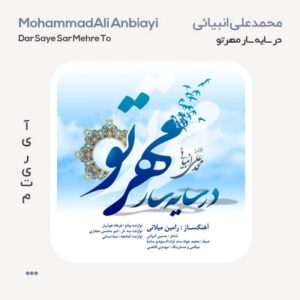 محمدعلی انبیائی در سایه سار مهر تو
