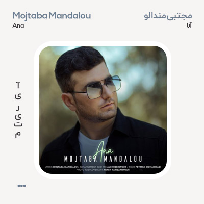 مجتبی مندالو آنا
