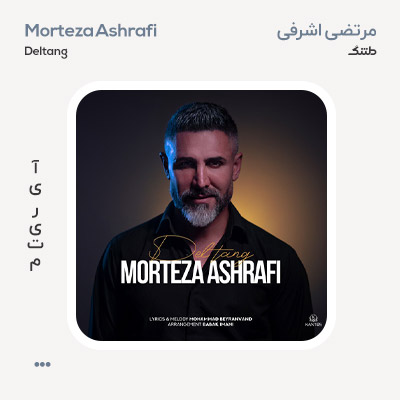 مرتضی اشرفی دلتنگ