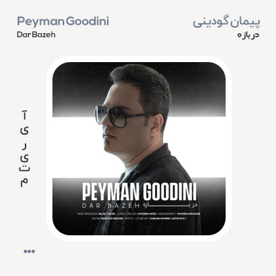 پیمان گودینی در بازه