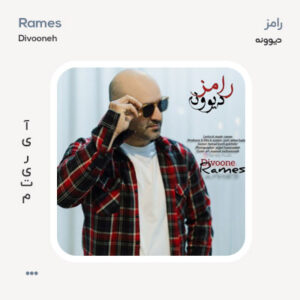 رامز دیوونه رامز دیوونه