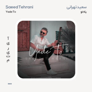 سعید تهرانی یاد تو