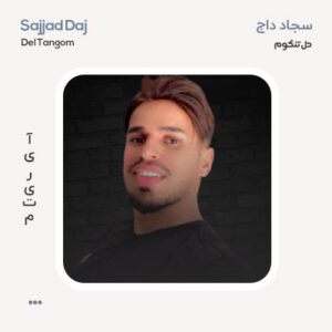 سجاد داج دل تنگوم