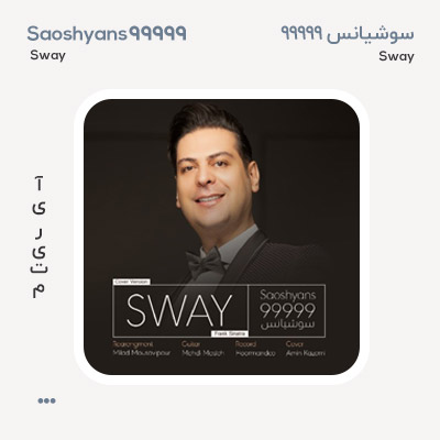 سوشیانس 99999 Sway سوشیانس 99999 Sway