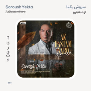سروش یکتا از دستم نرو سروش یکتا از دستم نرو