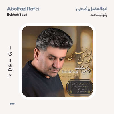 ابوالفضل رفیعی بخواب ساعت