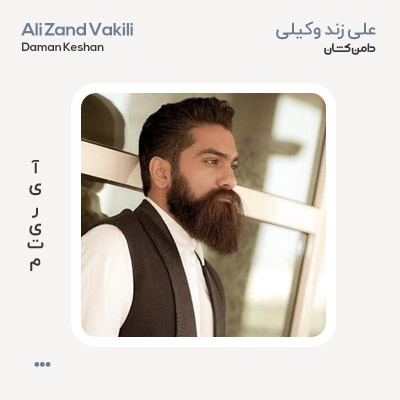 علی زند وکیلی دامن کشان