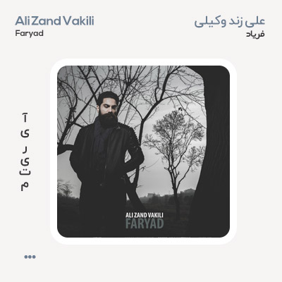 علی زند وکیلی فریاد