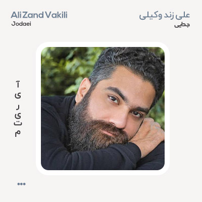 علی زندوکیلی جدایی