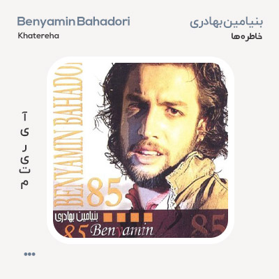 بنیامین بهادری خاطره ها