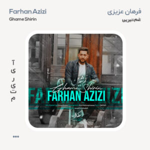فرهان عزیزی غم شیرین