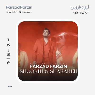 فرزاد فرزین شوخی و شراره