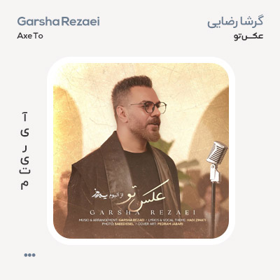 گرشا رضایی عکس تو