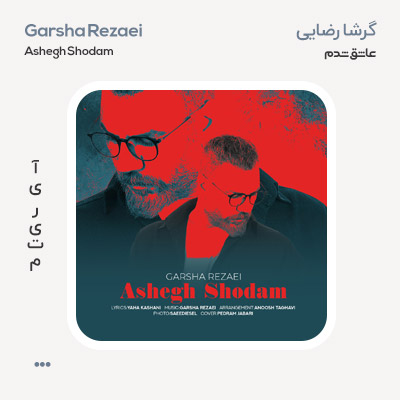 گرشا رضایی عاشق شدم