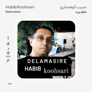 حبیب کوهساری دلم اسیره