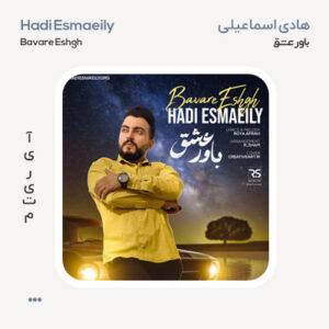 هادی اسماعیلی باور عشق