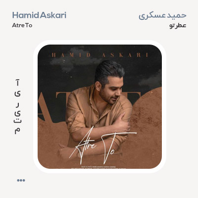 حمید عسکری عطر تو