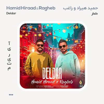 حمید هیراد و راغب دلدار