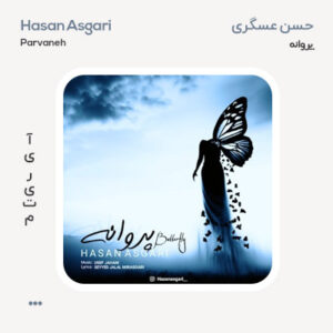 حسن عسگری پروانه