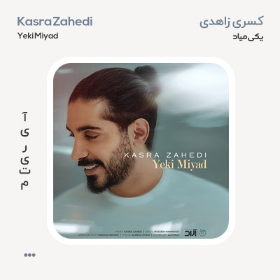 کسری زاهدی یکی میاد