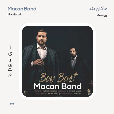 ماکان بند بن بست