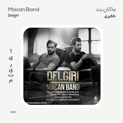 ماکان بند دلگیری