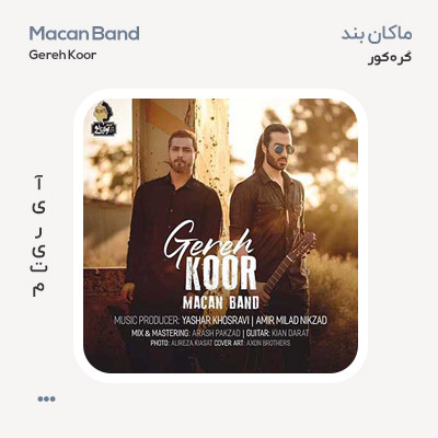 ماکان بند گره کور