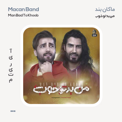 ماکان بند من بد تو خوب