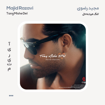 مجید رضوی تنگ میشه دل