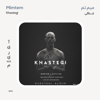میم تم و راویار خستگی