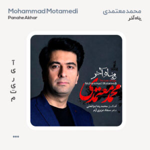 محمد معتمدی پناه آخر محمد معتمدی پناه آخر