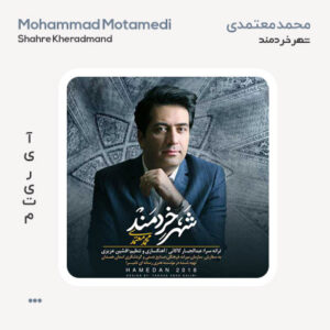 محمد معتمدی شهر خردمند محمد معتمدی شهر خردمند