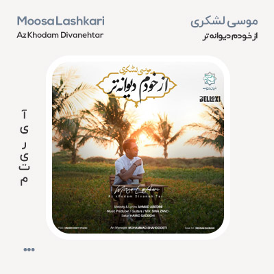 موسی لشکری از خودم دیوانه تر