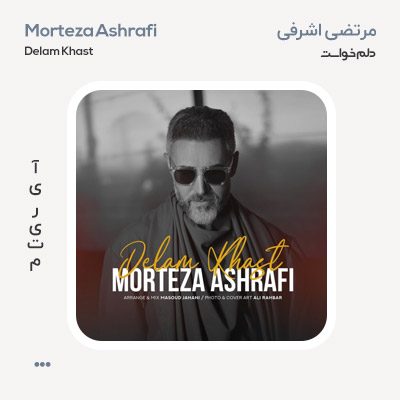 مرتضی اشرفی دلم خواست