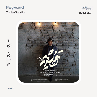 پیوند تنها شدیم