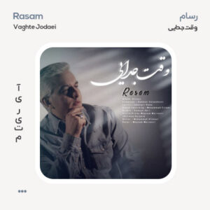 رسام وقت جدایی