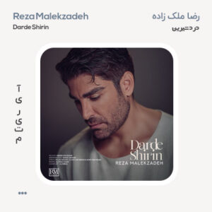 رضا ملک زاده درد شیرین