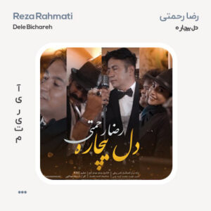 رضا رحمتی دل بیچاره
