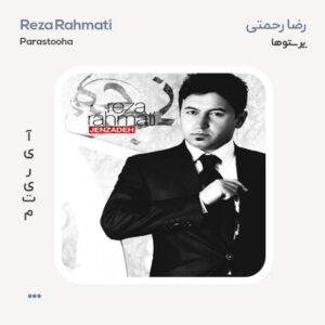 رضا رحمتی پرستو ها