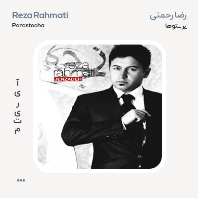 رضا رحمتی پرستو ها