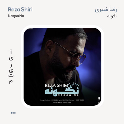 رضا شیری نگو نه