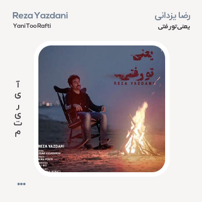 رضا یزدانی یعنی تو رفتی رضا یزدانی یعنی تو رفتی