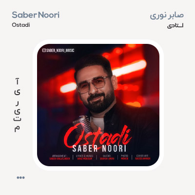 صابر نوری استادی