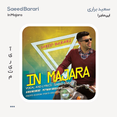 سعید براری این ماجرا سعید براری این ماجرا