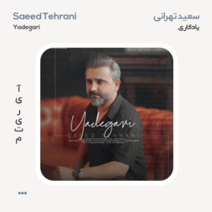 سعید تهرانی یادگاری