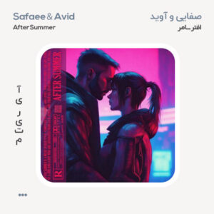 صفایی و آوید افتر سامر