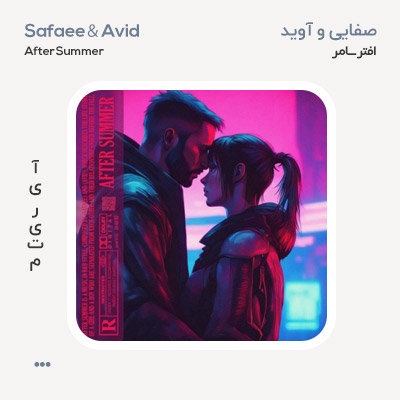 صفایی و آوید افتر سامر