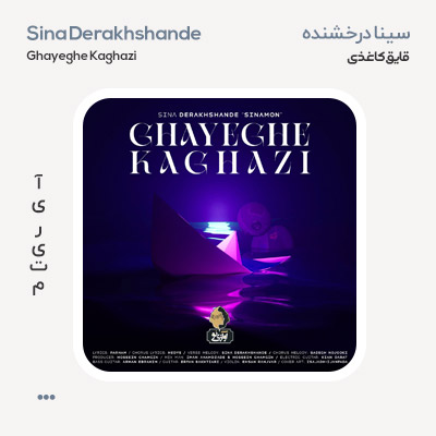 سینا درخشنده قایق کاغذی