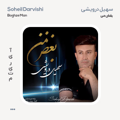 سهیل درویشی بغض من